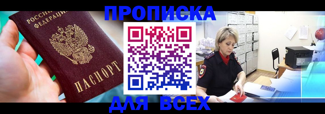 прописка штамп в Дзержинском