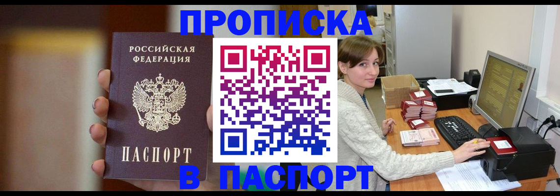 прописка законно в Дзержинском