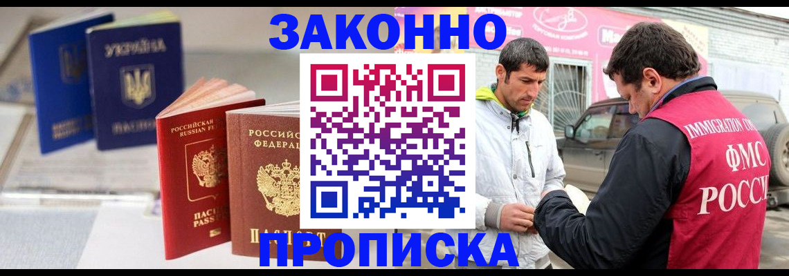 прописка для работы в Дзержинском